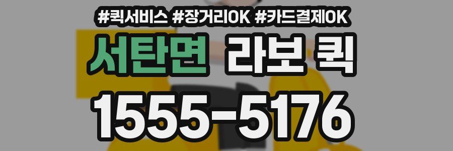 서탄면 라보 퀵