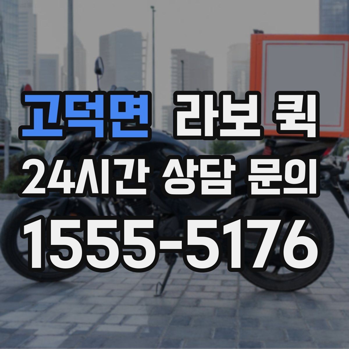 고덕면 라보 퀵 사용 후기에서 본 만족 요소