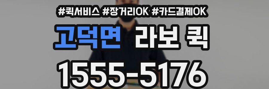 고덕면 라보 퀵