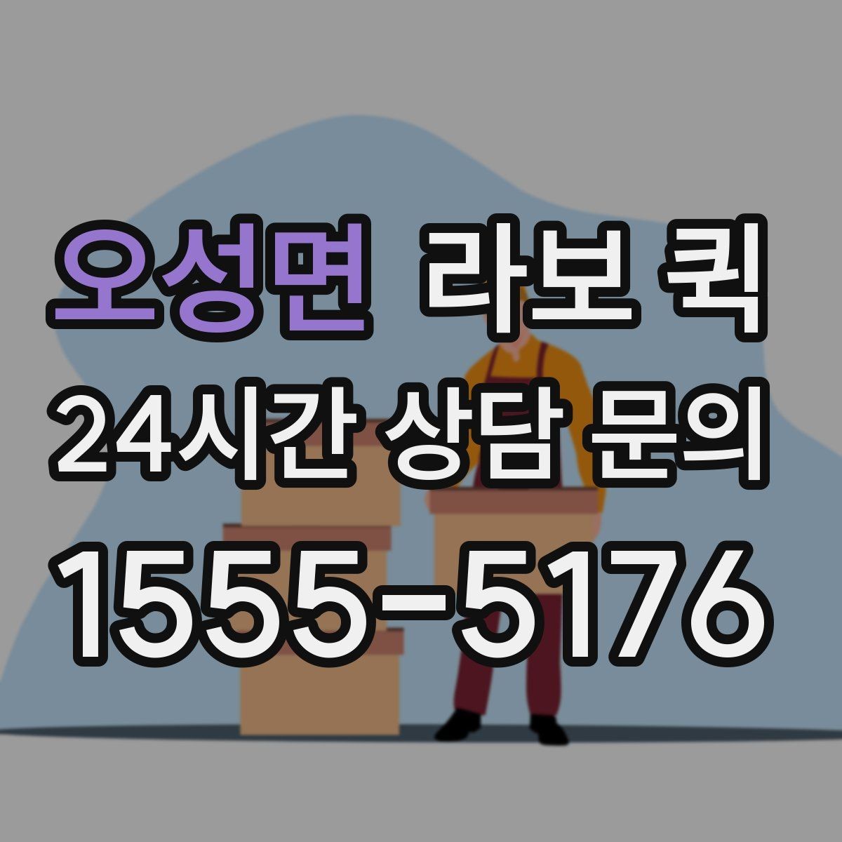 오성면 라보 퀵 사용 전 주의사항 정리