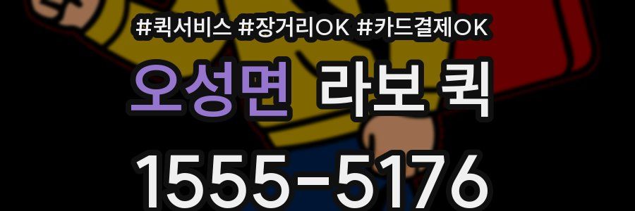 오성면 라보 퀵