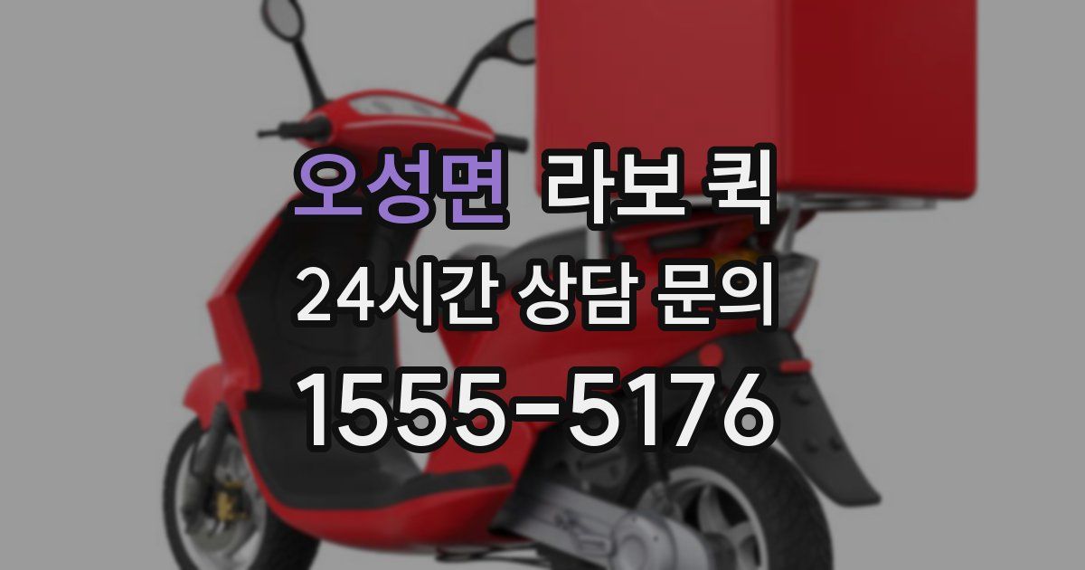 오성면 라보 퀵