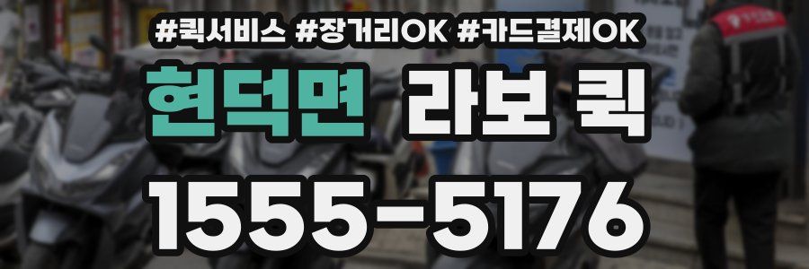 현덕면 라보 퀵
