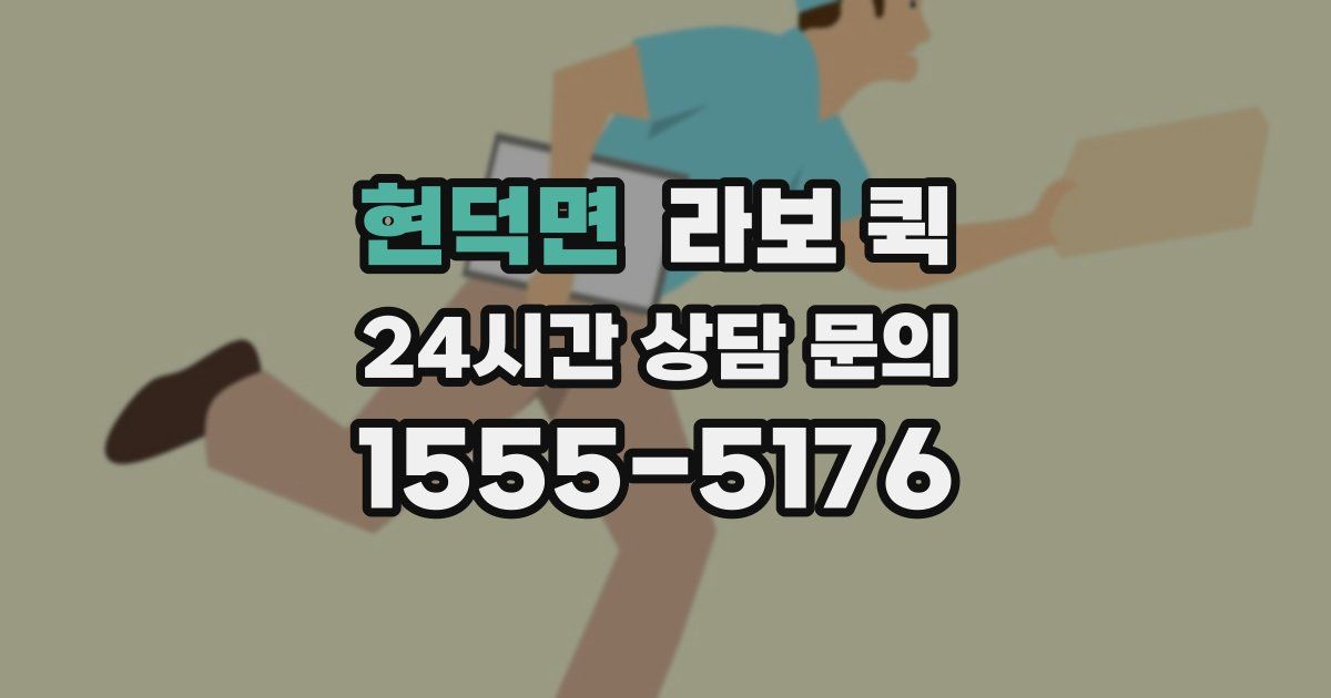현덕면 라보 퀵