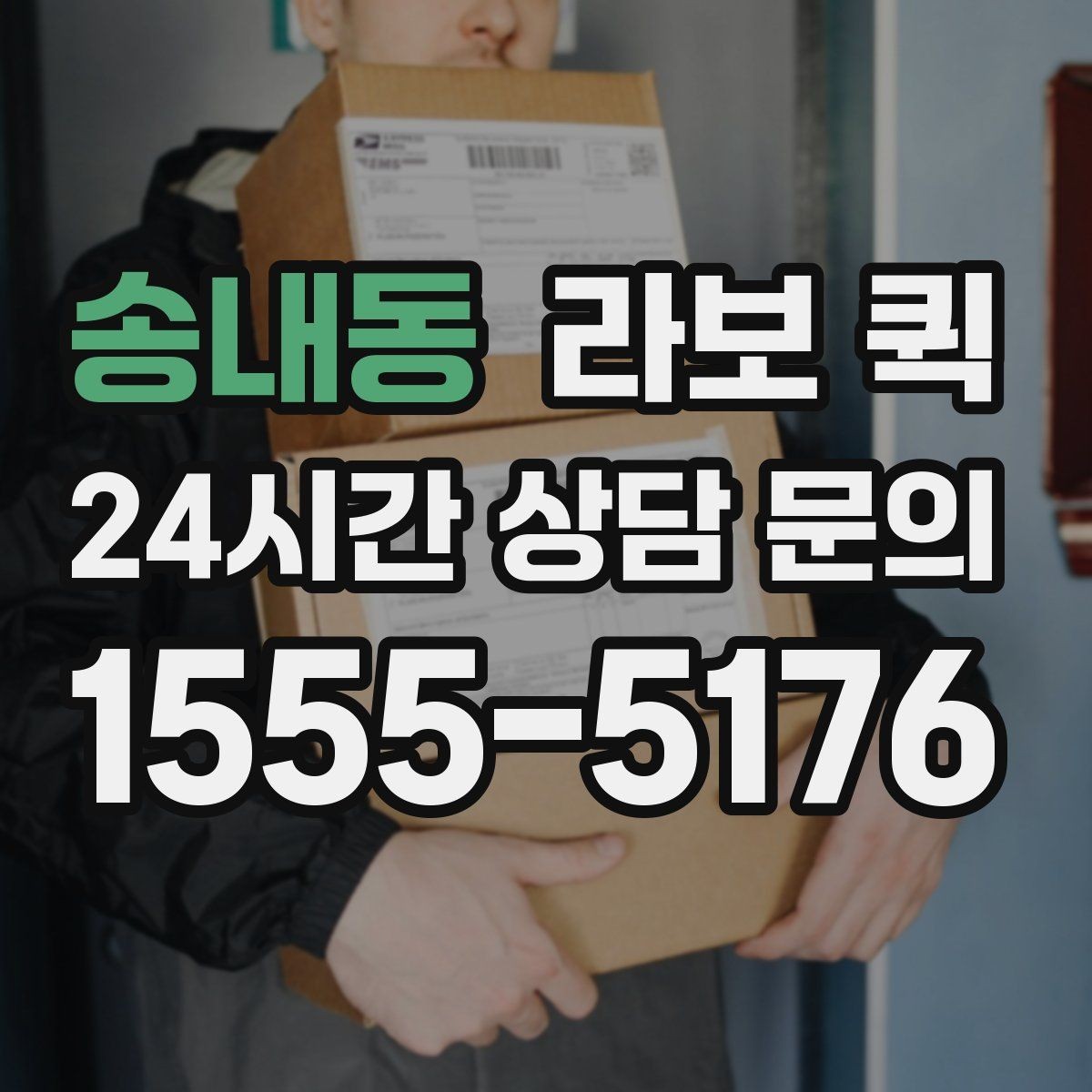 송내동 라보 퀵 첫 이용자를 위한 안내