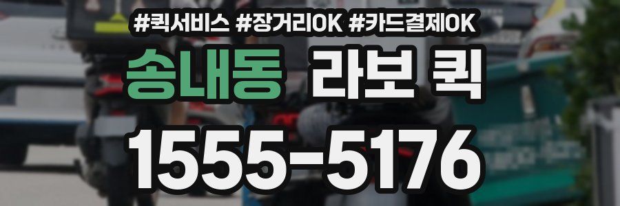 송내동 라보 퀵