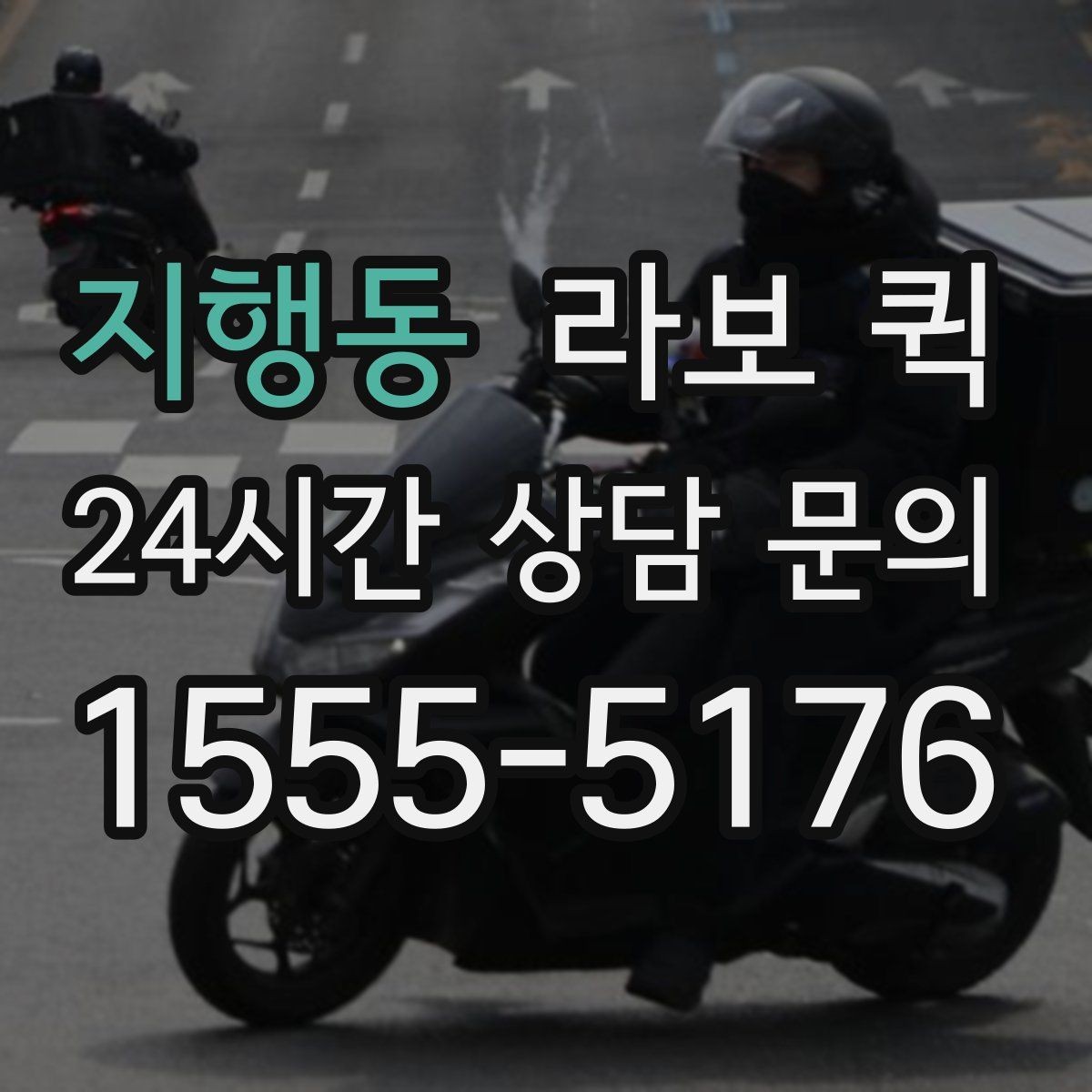 지행동 라보 퀵 예약 과정과 진행 방식