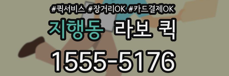 지행동 라보 퀵