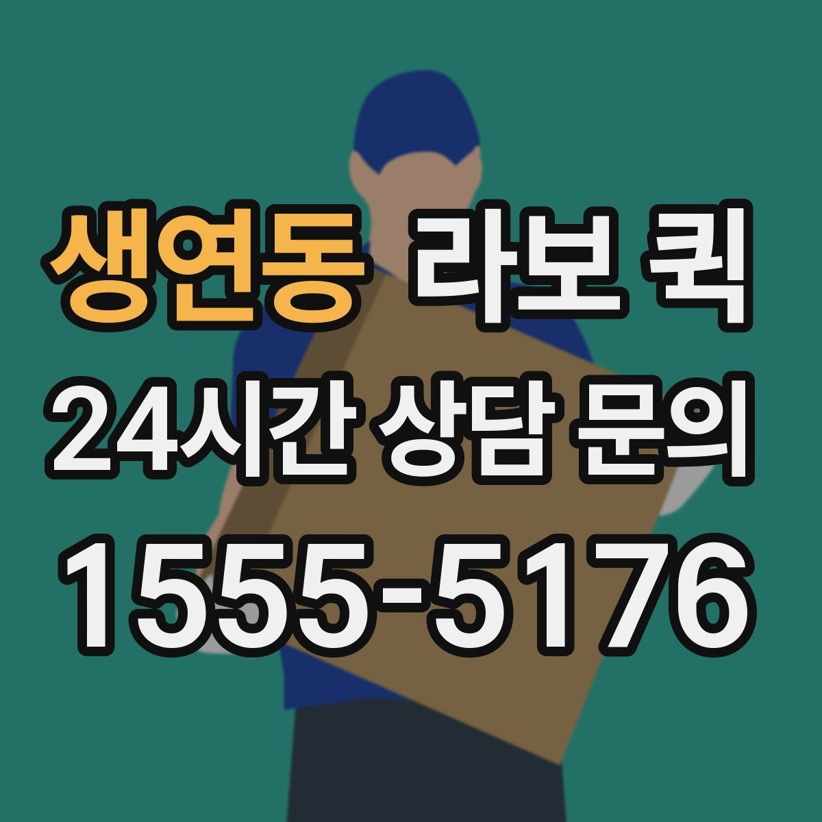생연동 라보 퀵 선택 시 체크할 기준