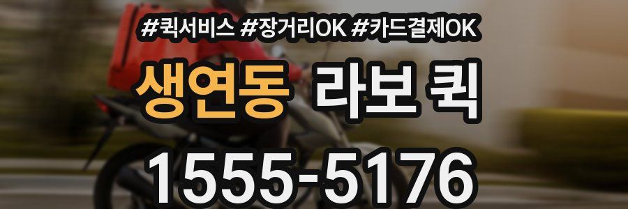 생연동 라보 퀵