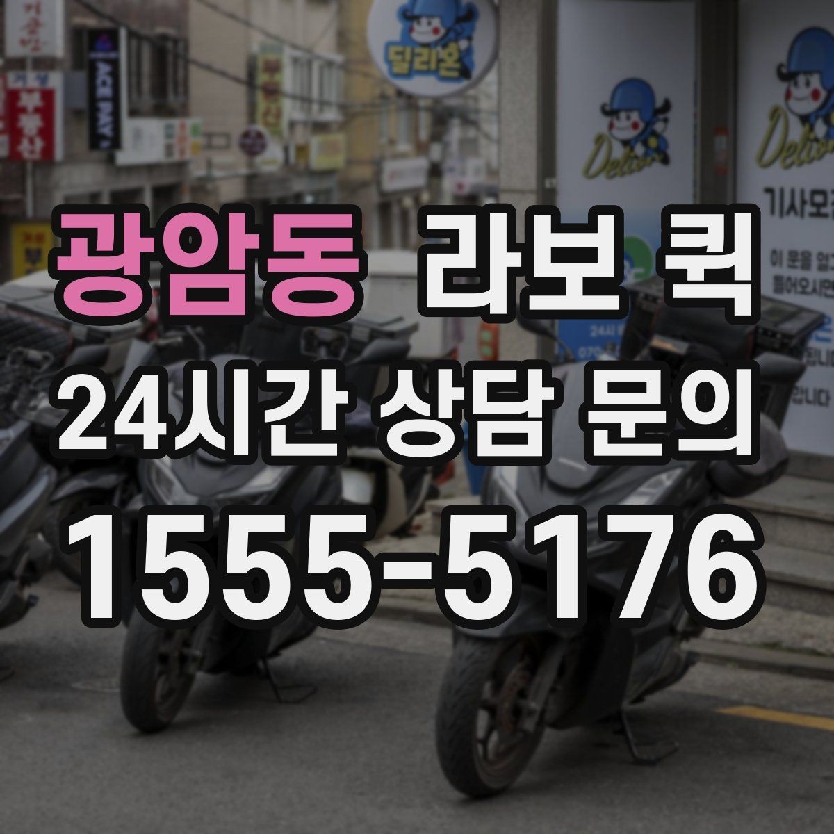 광암동 라보 퀵 유지비와 추가 비용 확인