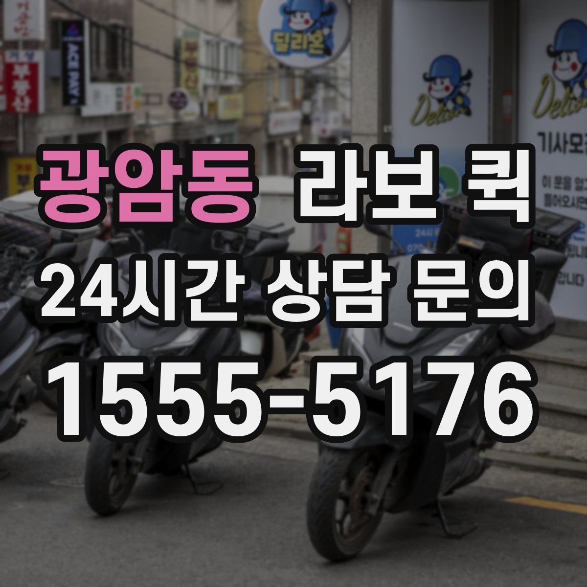 광암동 라보 퀵