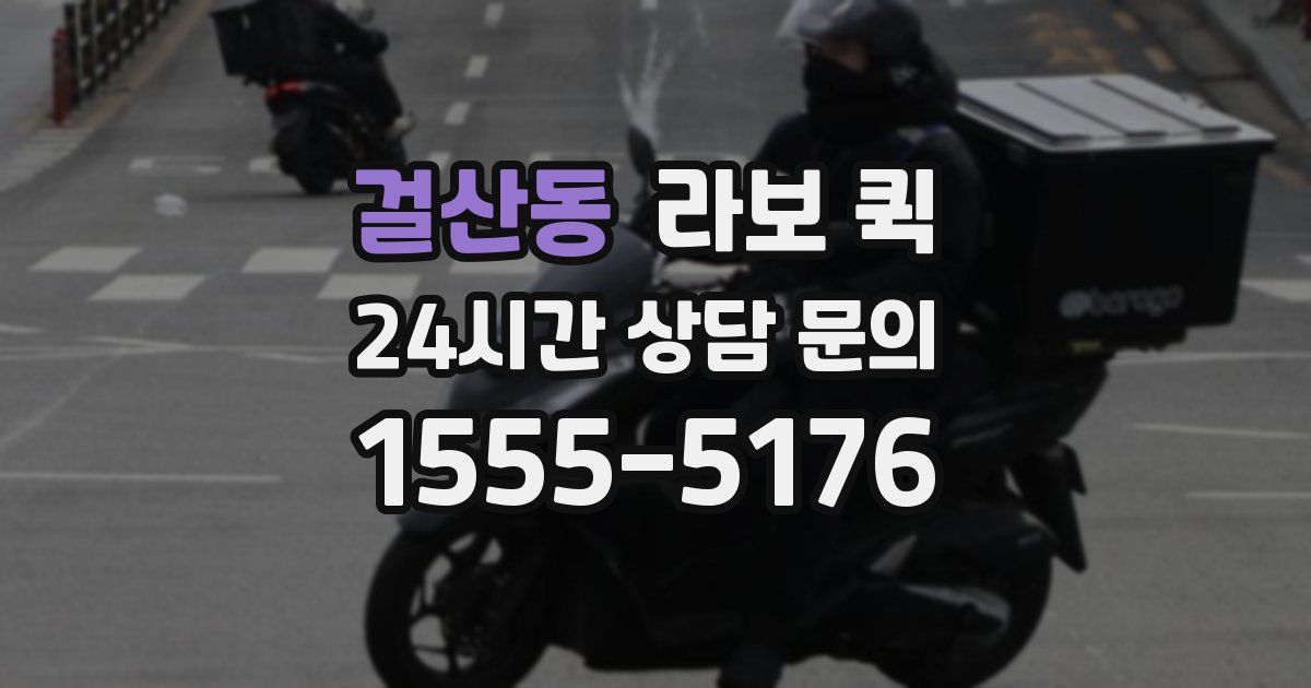 걸산동 라보 퀵
