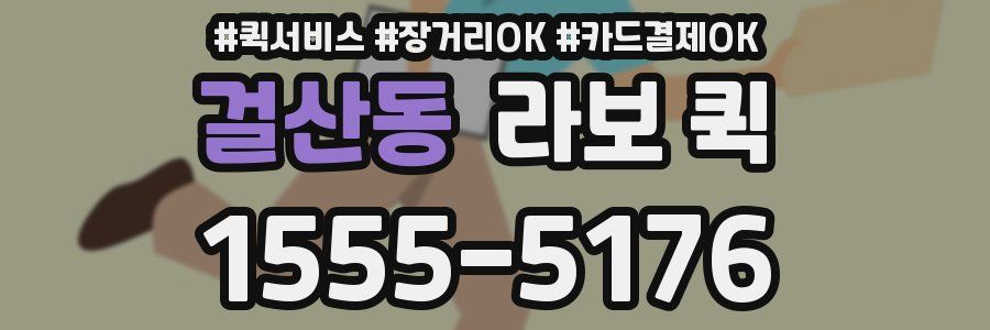 걸산동 라보 퀵