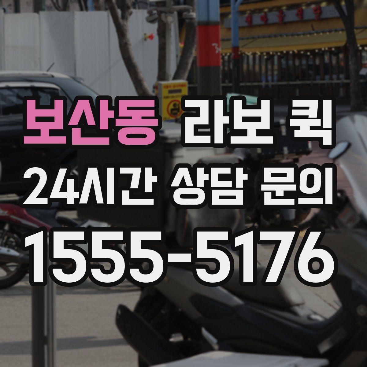 보산동 라보 퀵 계절별 이용 시 참고할 점