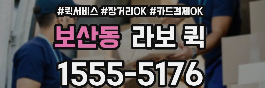 보산동 라보 퀵