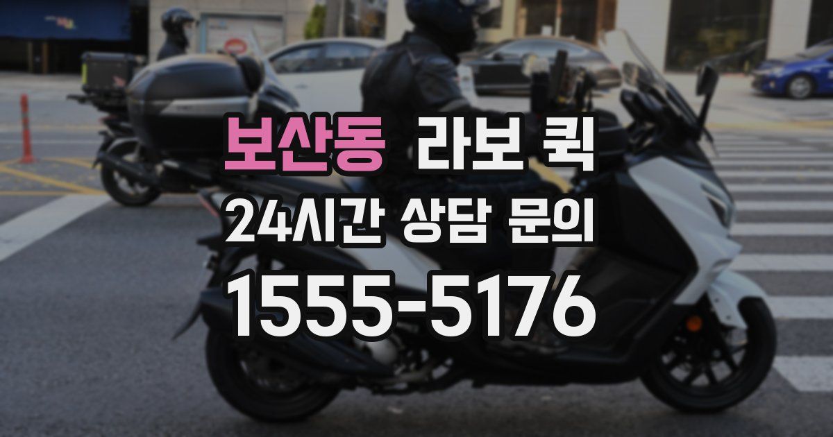 보산동 라보 퀵