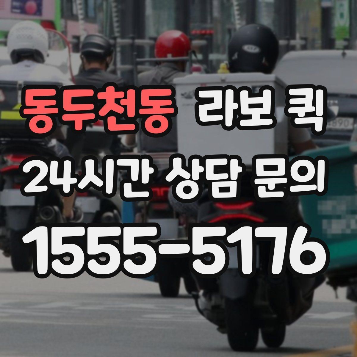 동두천동 라보 퀵 비용과 구성 비교하기