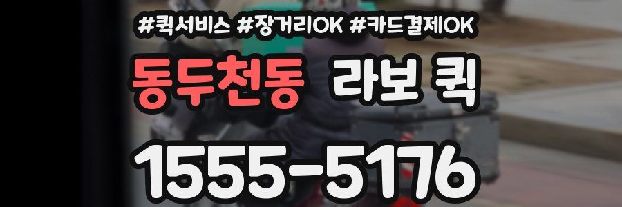 동두천동 라보 퀵