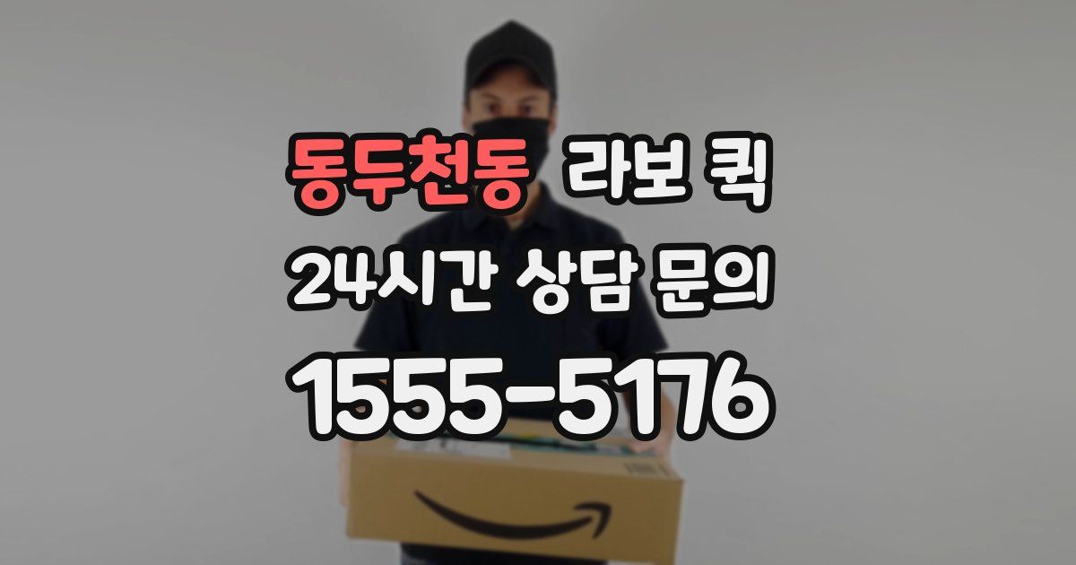 동두천동 라보 퀵