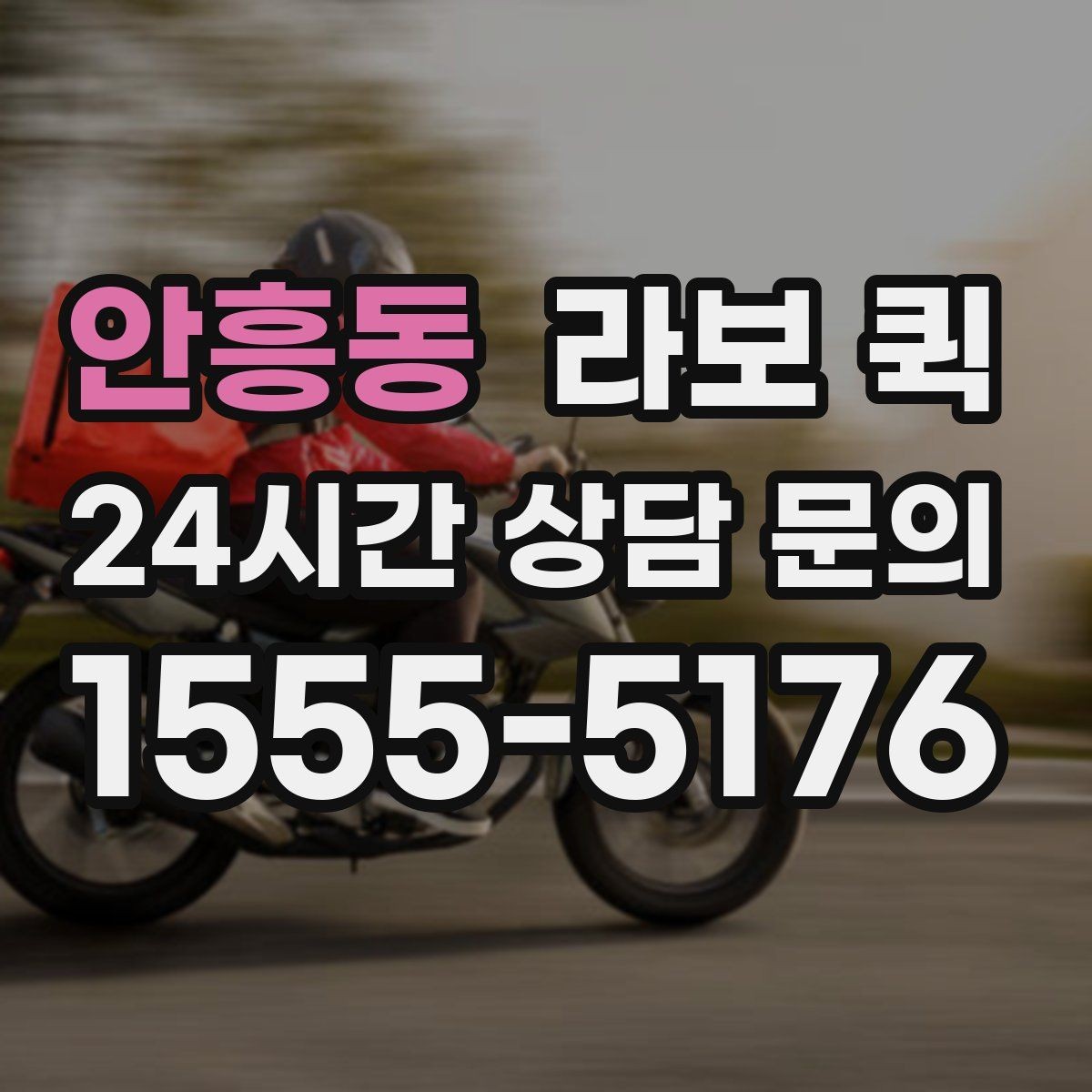 안흥동 라보 퀵 소형 짐 운반에 활용하는 법