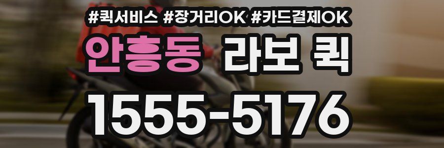 안흥동 라보 퀵
