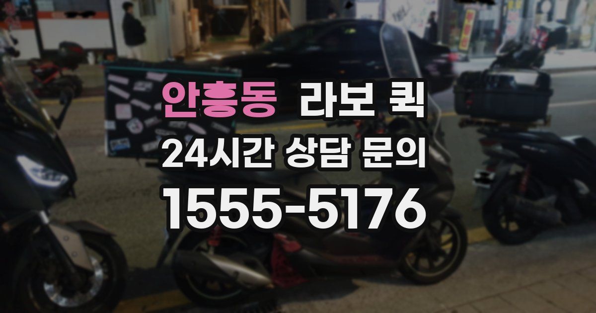 안흥동 라보 퀵