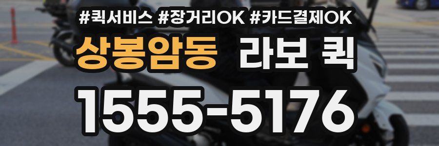 상봉암동 라보 퀵