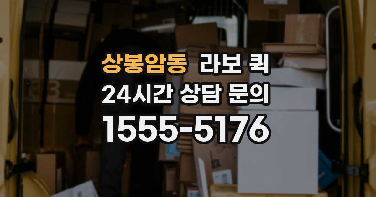 상봉암동 라보 퀵