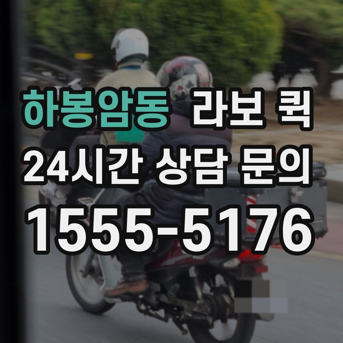 하봉암동 라보 퀵 설치 전 확인해야 할 사항