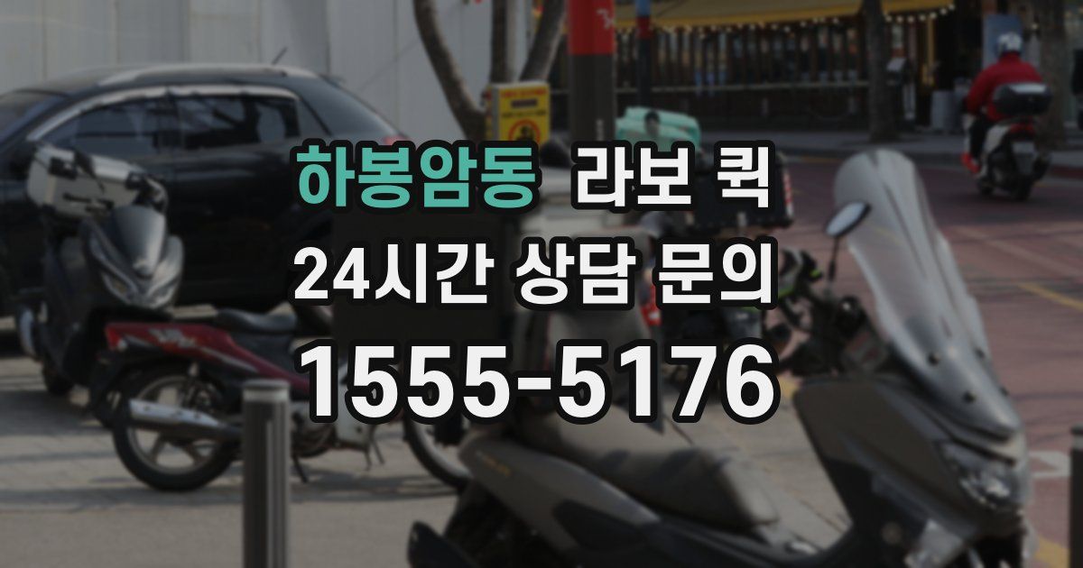 하봉암동 라보 퀵