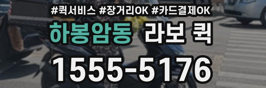 하봉암동 라보 퀵