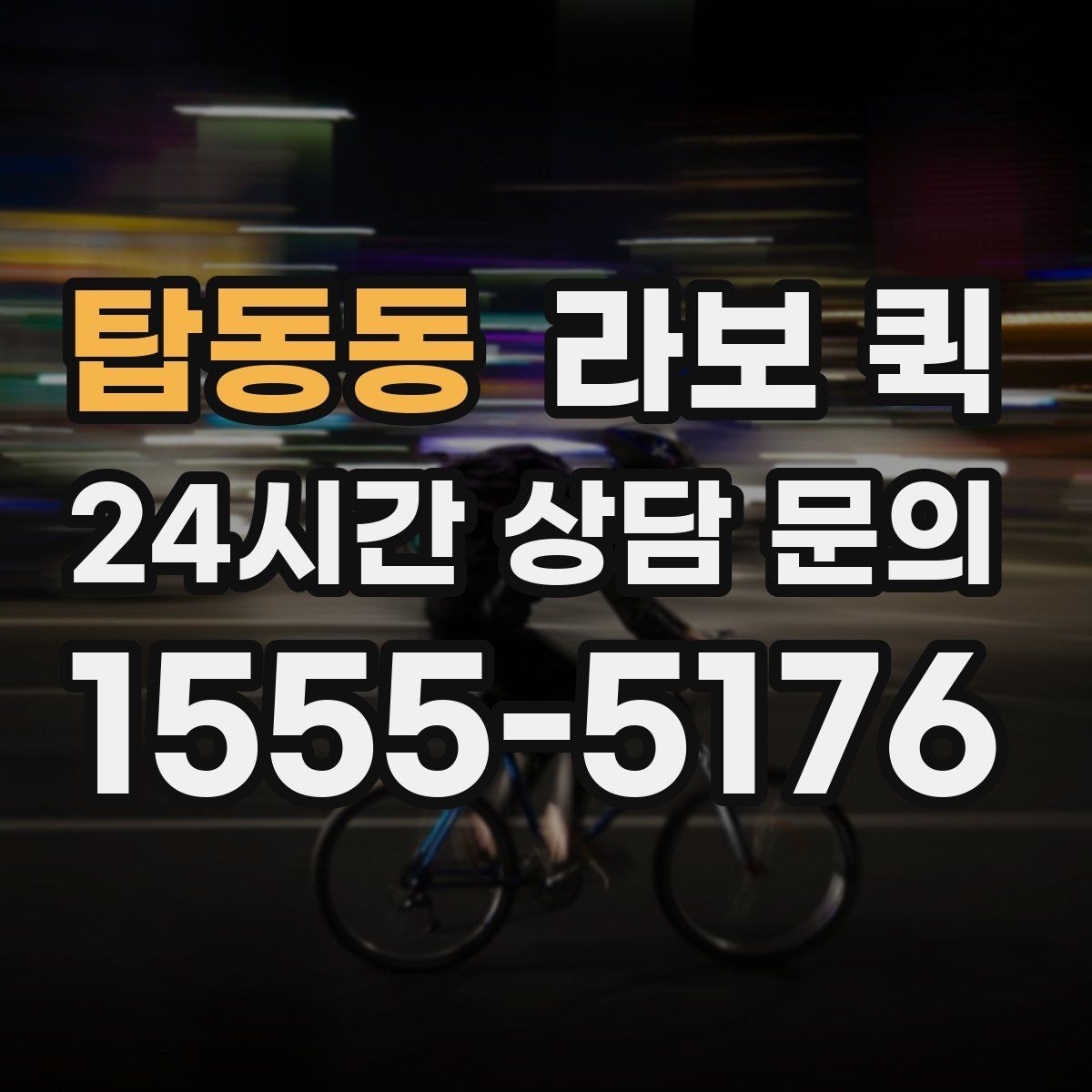 탑동동 라보 퀵 혼잡 시간대 피하는 요령