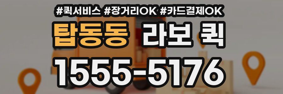 탑동동 라보 퀵