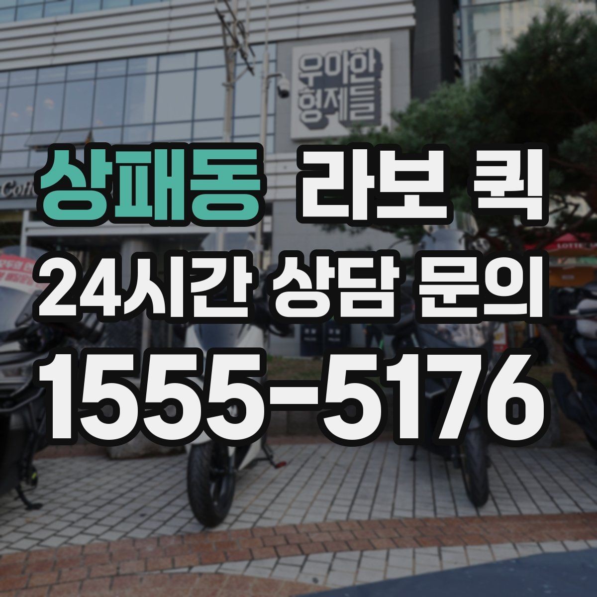 상패동 라보 퀵 후기와 함께 보는 선택 팁