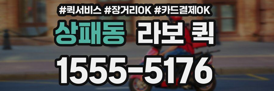 상패동 라보 퀵