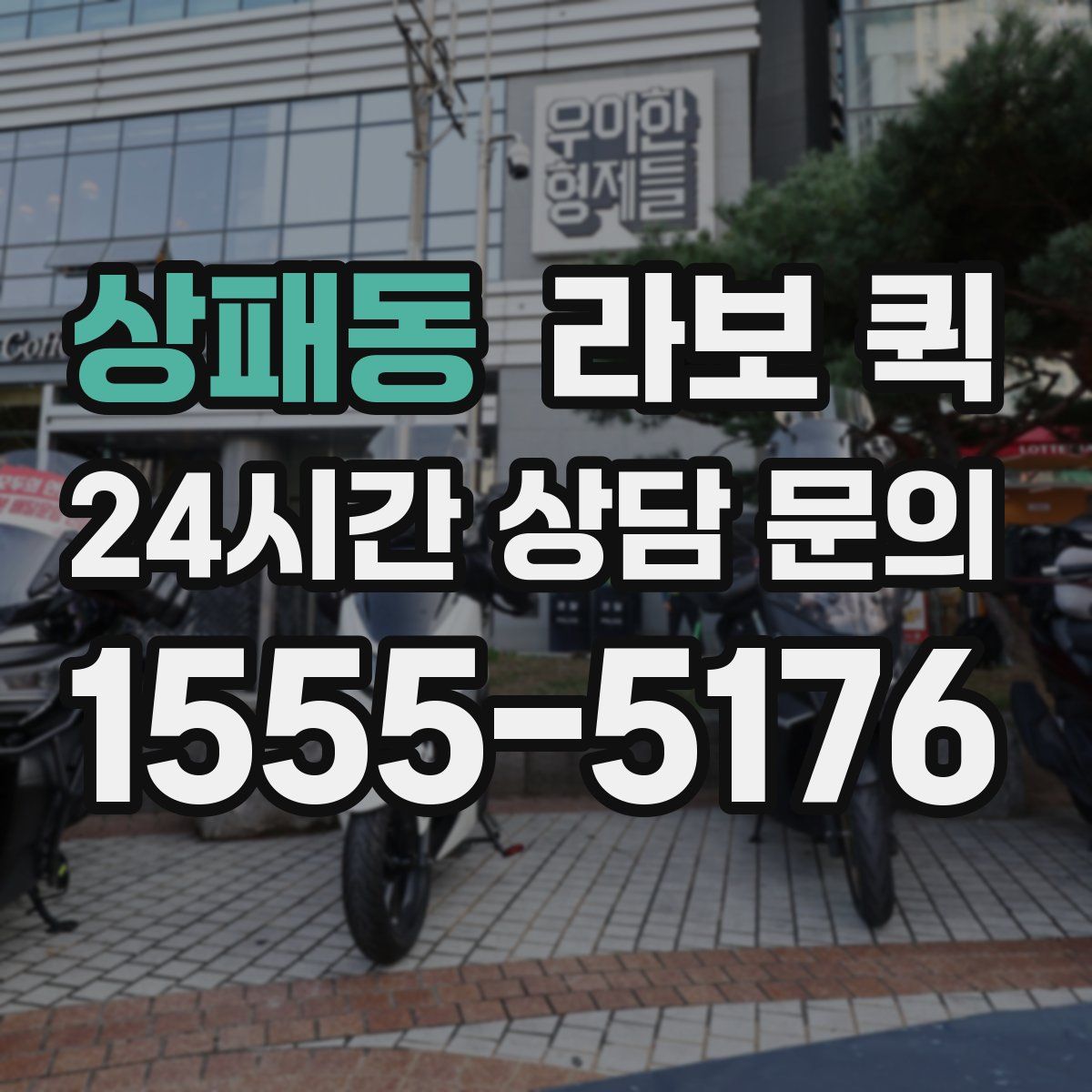 상패동 라보 퀵