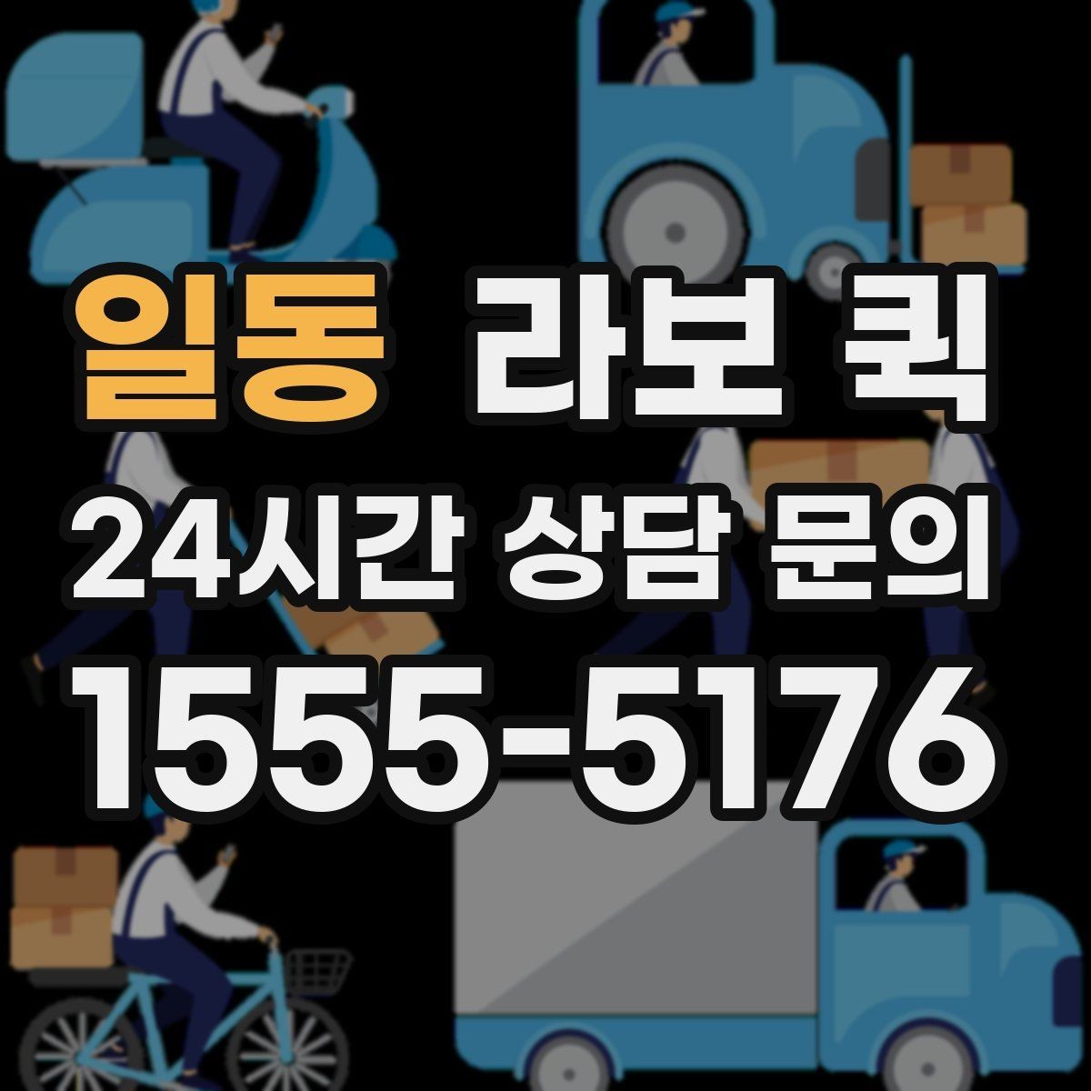 일동 라보 퀵 기능 비교로 보는 차이