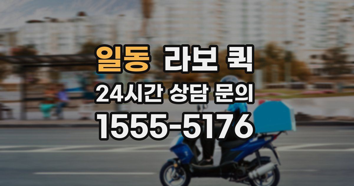 일동 라보 퀵
