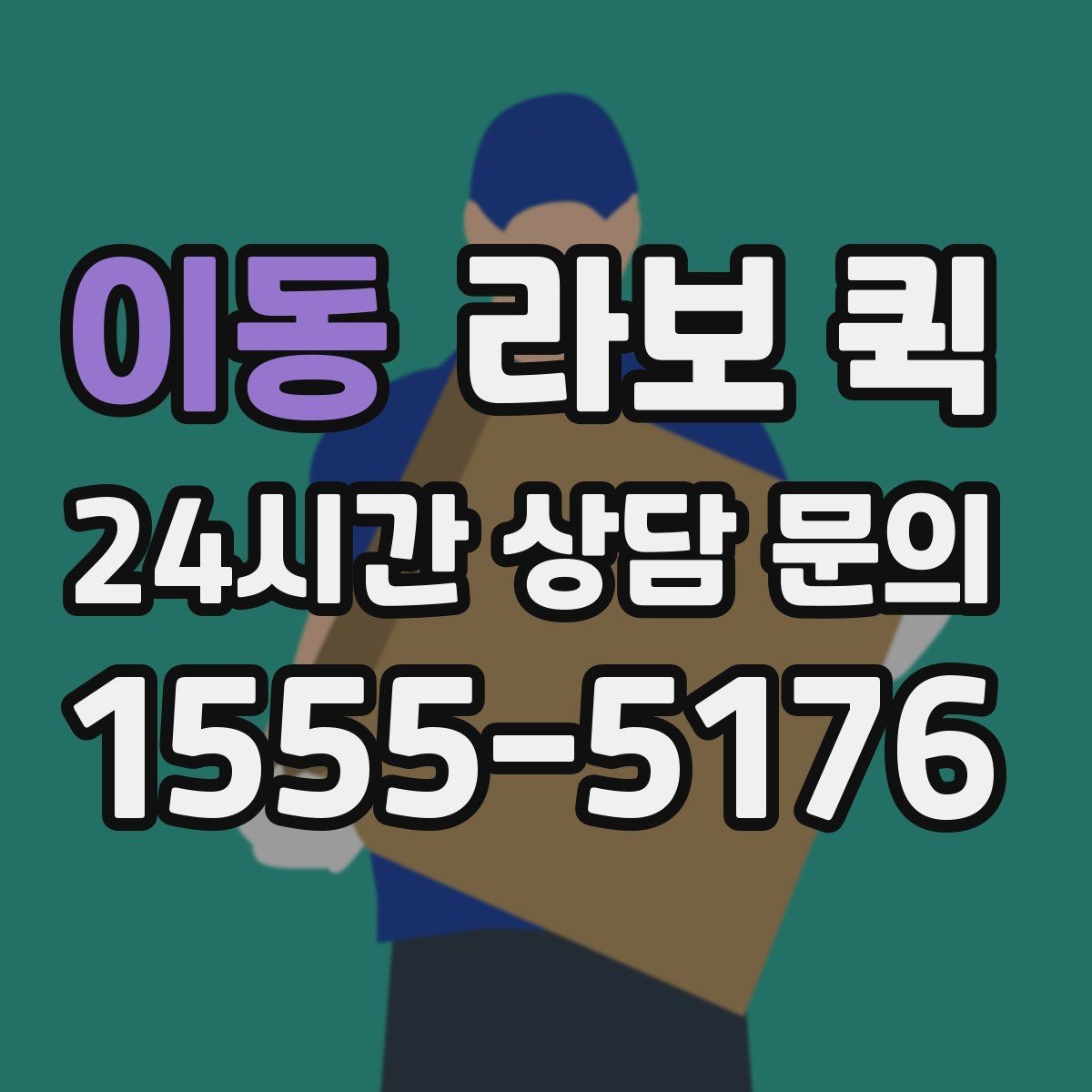 이동 라보 퀵 신청 전 알아둘 필수 정보