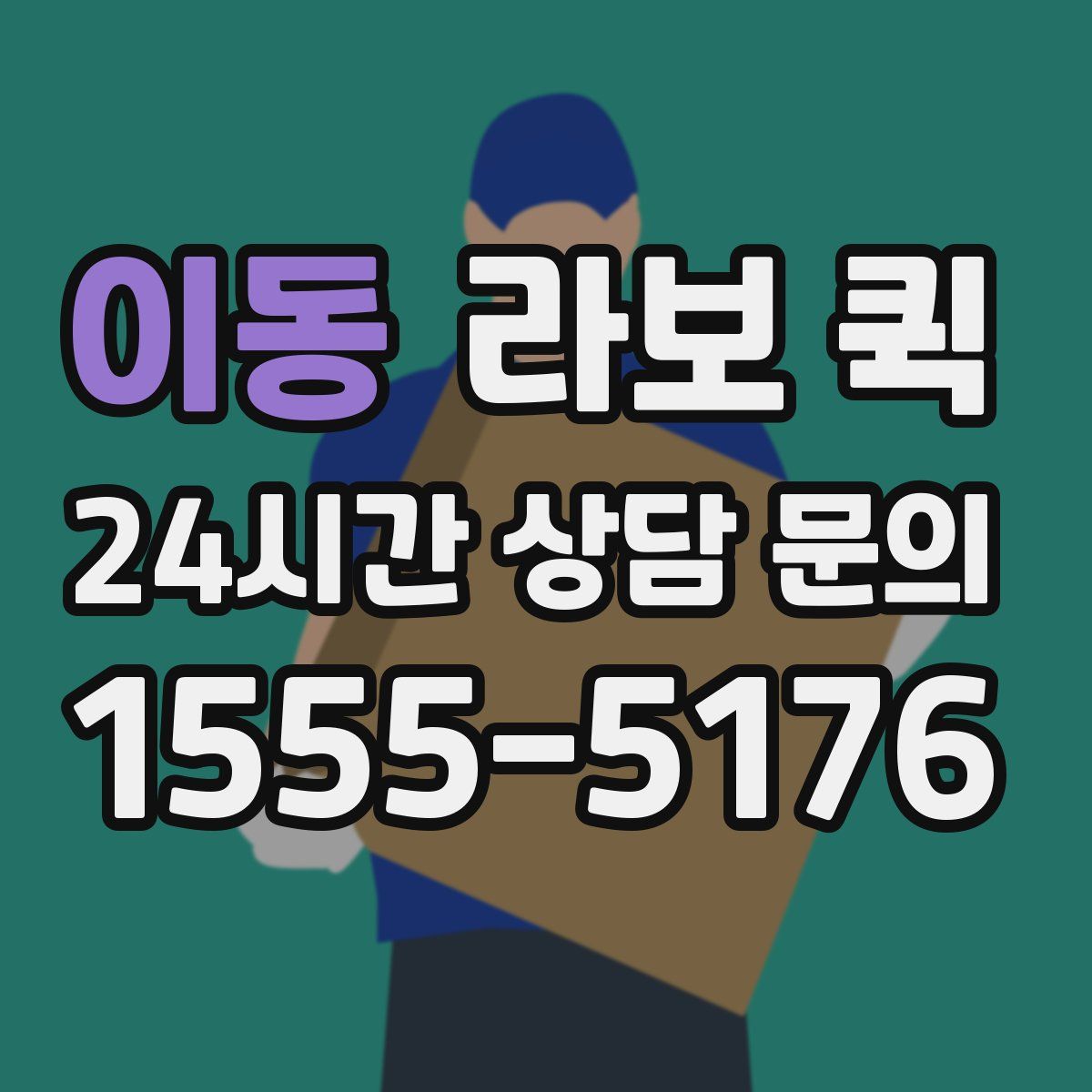이동 라보 퀵