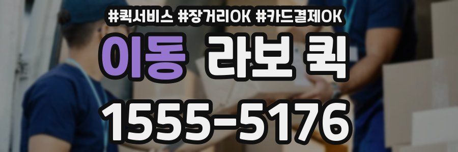 이동 라보 퀵