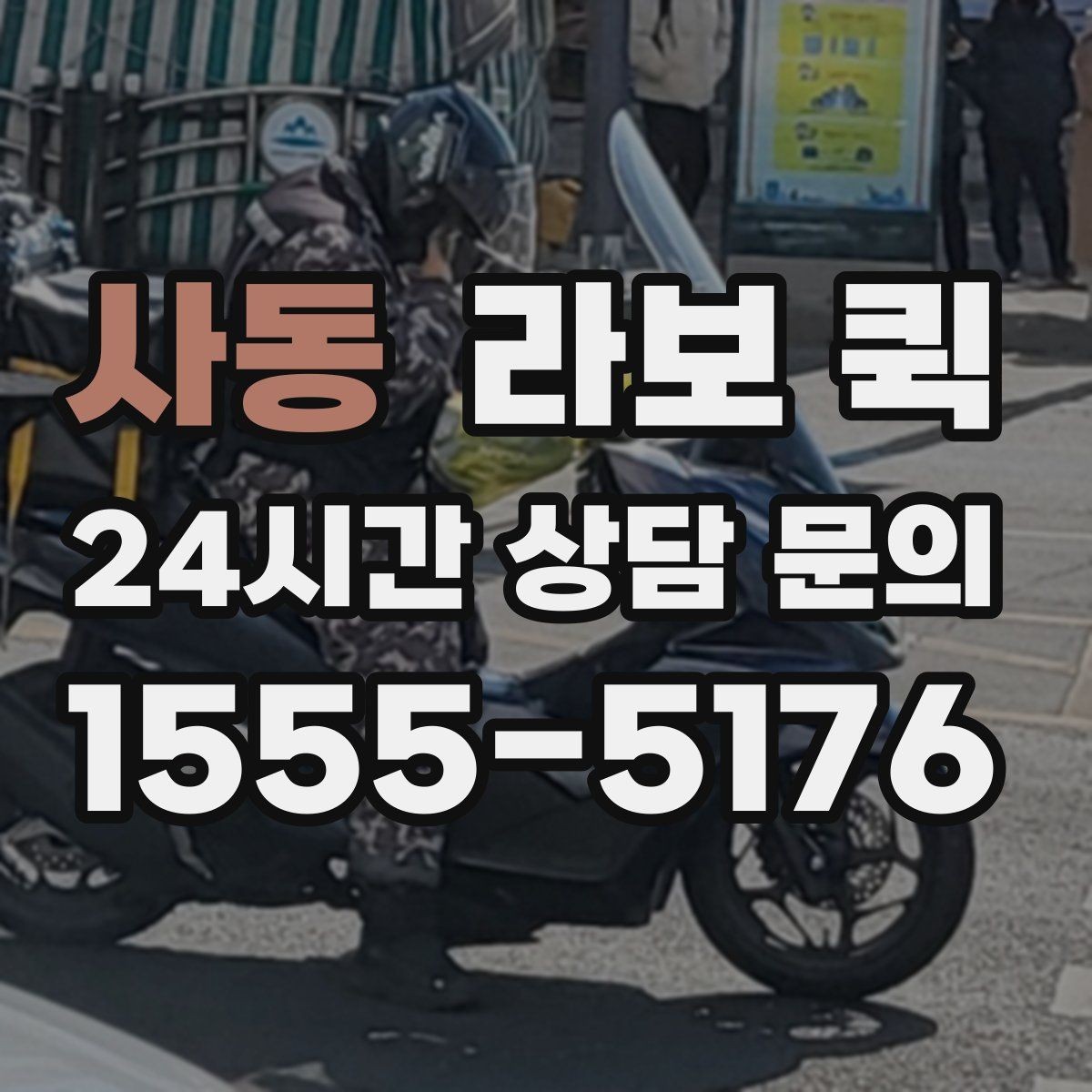 사동 라보 퀵 서비스 비교로 알아보는 차이