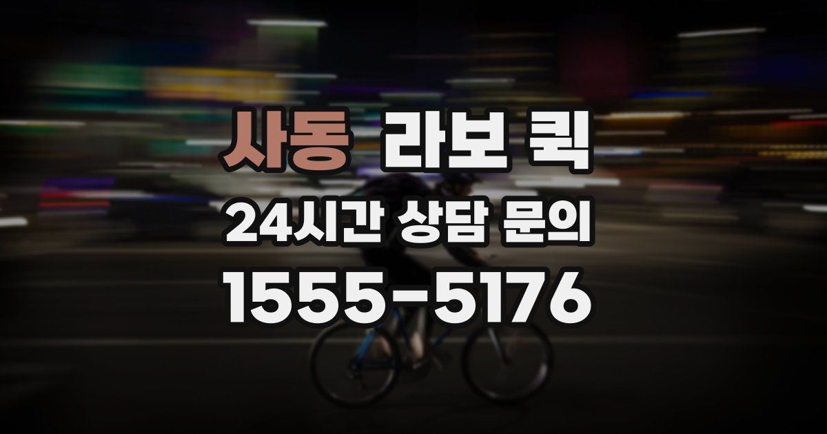 사동 라보 퀵