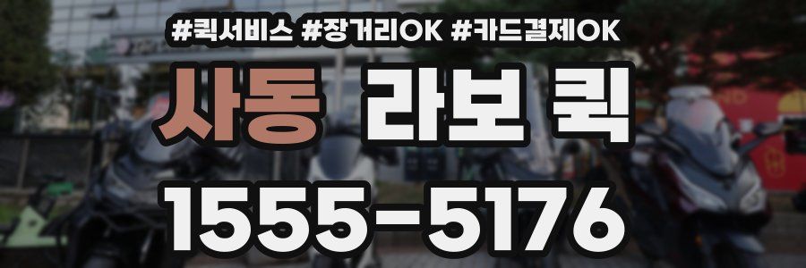 사동 라보 퀵
