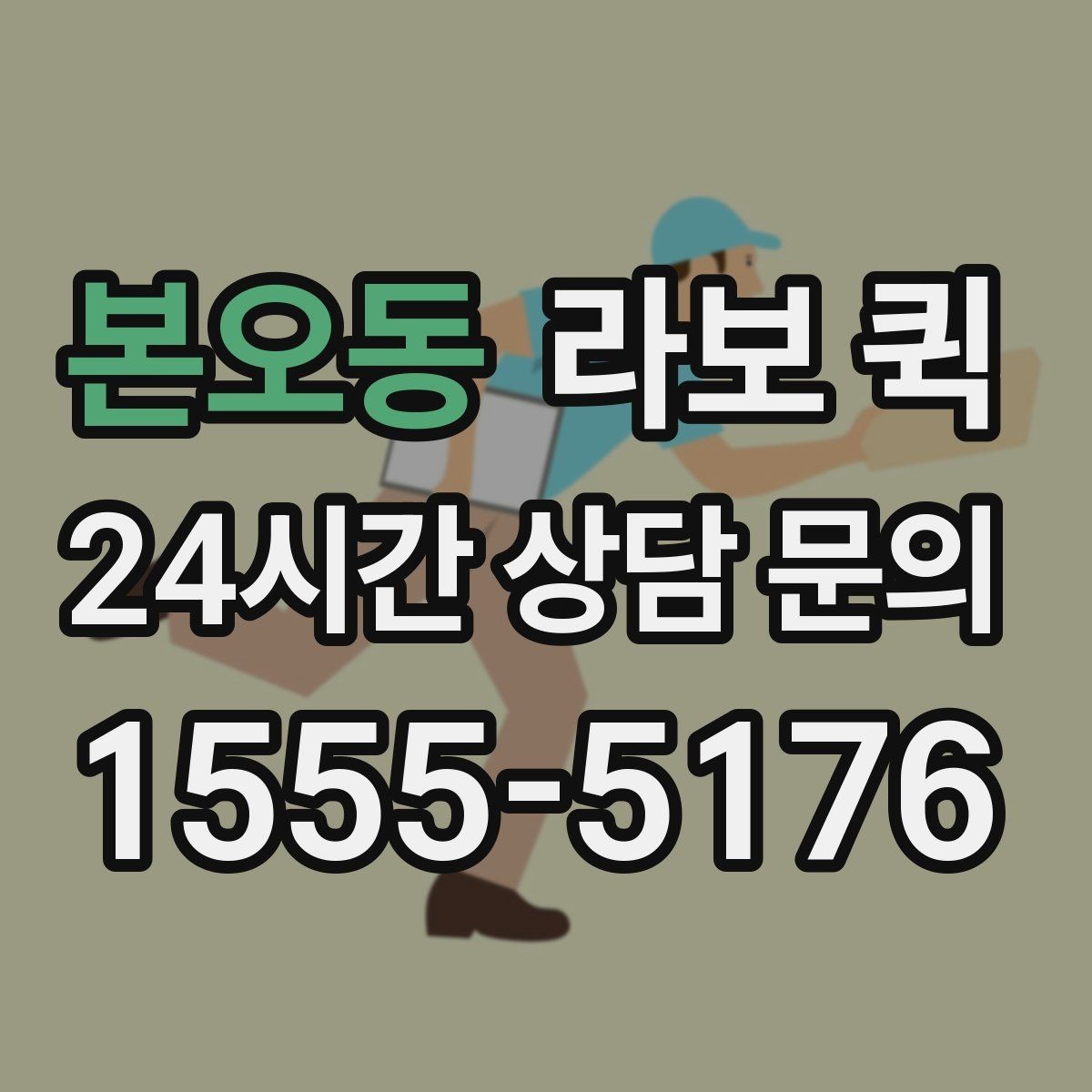 본오동 라보 퀵 이동 시 안전하게 싣는 법