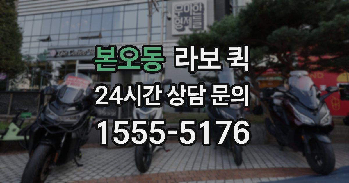 본오동 라보 퀵