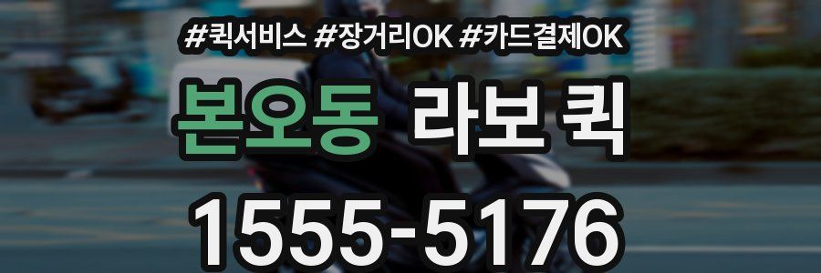 본오동 라보 퀵