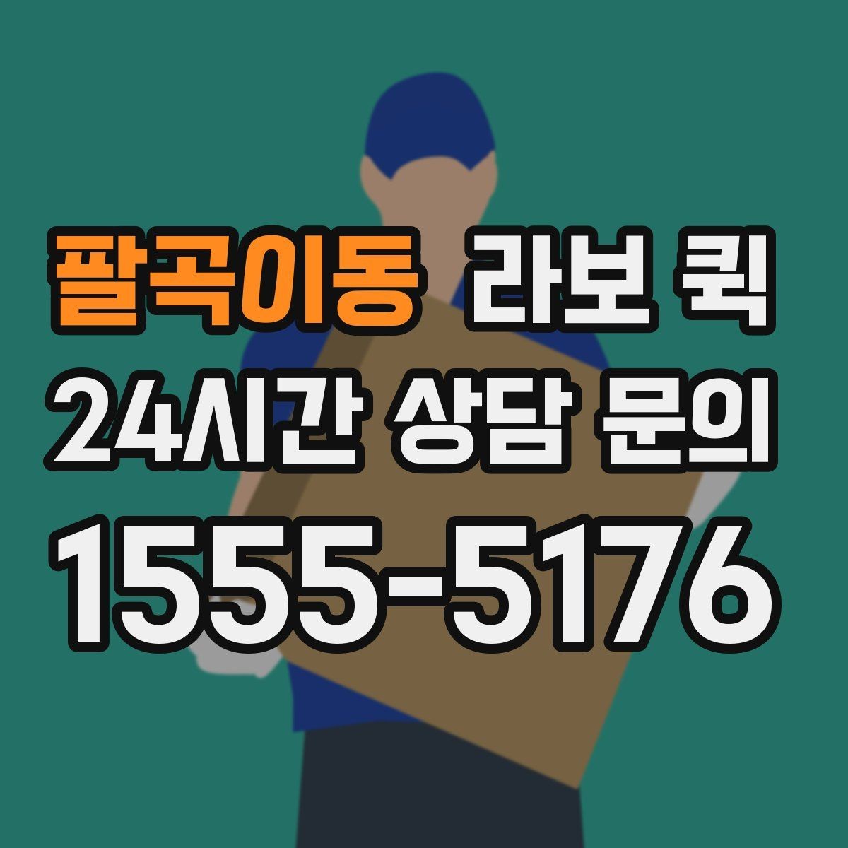 팔곡이동 라보 퀵 문의가 많은 이유와 핵심 포인트