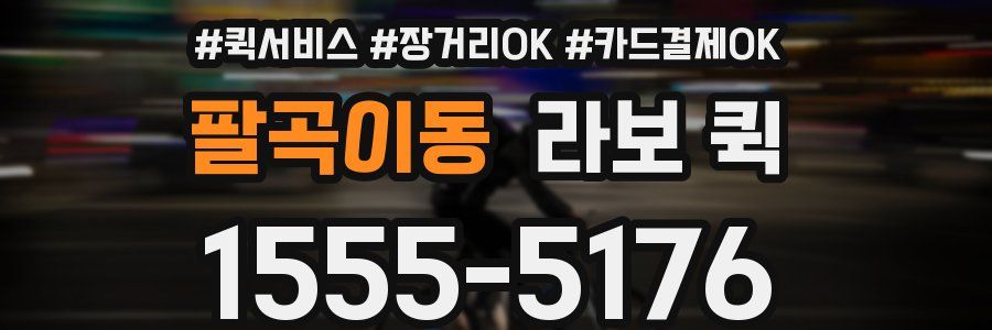 팔곡이동 라보 퀵